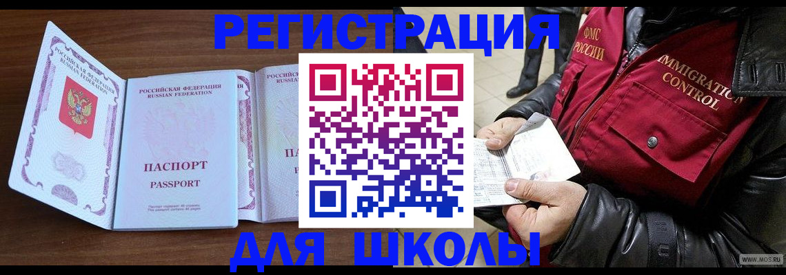 прописка для школы в Красноярске
